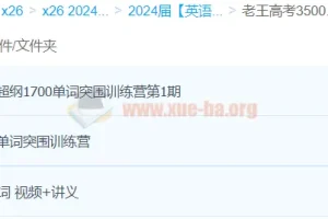 老王高考3500词+1700词 28天单词突围训练营
