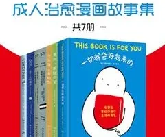别丧啦，有份鼓励请查收：成人治愈漫画故事集（共7册）
