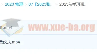2023高三高考物理 张雯 暑假班+秋季班 更新2讲