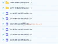 2023-2022上海四校自招物理春季寒假秋季课程合集