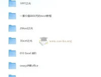 大厂内训Office教程大合集 原价8888打工人必备 [34G]