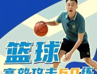 曲绍斌篮球高效攻击60练：运球过人、持球突破与投篮终结系统课