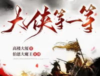 《大侠等一等》多人有声剧 伯恩大魔王演播 656集完