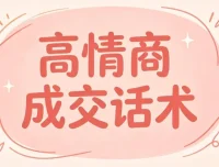 签单王高情商成交话术100问，问对问题轻松签单