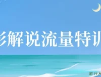 电影解说流量特训班：入门+进阶+剪辑速成，快速掌握影视解说技能