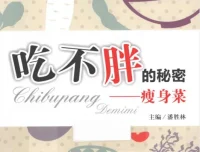 《吃不胖的秘密：瘦身菜》科学饮食健康瘦身指南[PDF电子书]