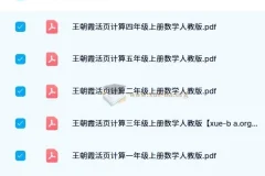2024秋王朝霞活页计算数学 人教版1-6年级上册