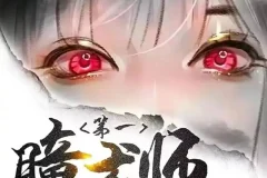 《第一瞳术师》多人有声剧 一念成馍播讲 2261集全[MP3]