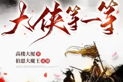 《大侠等一等》多人有声剧 伯恩大魔王演播 656集完