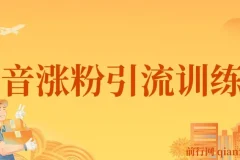 陈江雄-抖音涨粉引流训练营：从养号定位到直播变现全流程