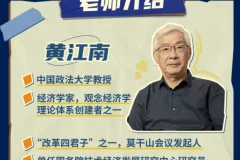 黄江南教授讲世界经济变局：观念经济学（33讲完整版）