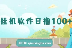 闲置安卓手机挂机看广告赚收益 单机日入100+可多号操作