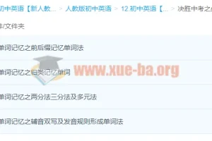 初中英语决胜中考必备单词记忆法精讲课程