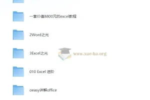 大厂内训Office教程大合集 原价8888打工人必备 [34G]