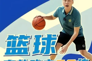 曲绍斌篮球高效攻击60练：运球过人、持球突破与投篮终结系统课