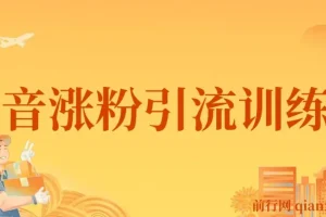 陈江雄-抖音涨粉引流训练营：从养号定位到直播变现全流程