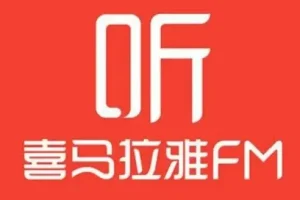 最新喜马拉雅付费课程合集：金融经典精读与世界名著大师课