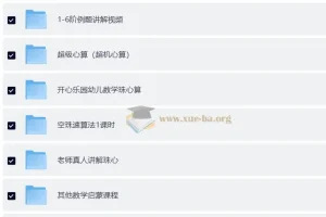 数学启蒙口算速算轻松学课程合集 幼儿珠心算手指速算全方案