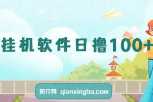 闲置安卓手机挂机看广告赚收益 单机日入100+可多号操作