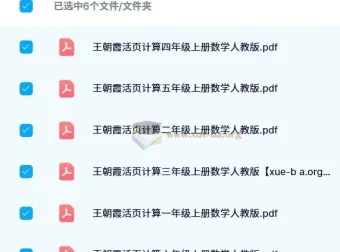2024秋王朝霞活页计算数学 人教版1-6年级上册