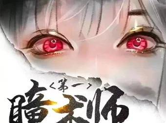 《第一瞳术师》多人有声剧 一念成馍播讲 2261集全[MP3]