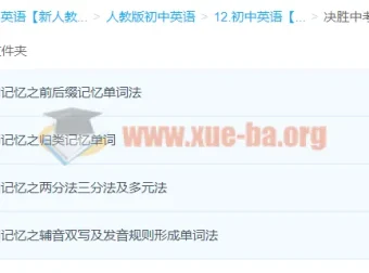 初中英语决胜中考必备单词记忆法精讲课程