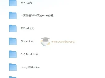 大厂内训Office教程大合集 原价8888打工人必备 [34G]