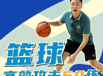 曲绍斌篮球高效攻击60练：运球过人、持球突破与投篮终结系统课