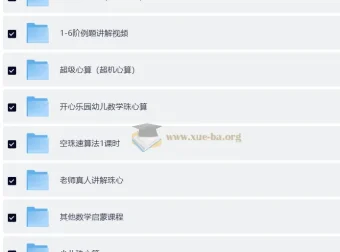 数学启蒙口算速算轻松学课程合集 幼儿珠心算手指速算全方案