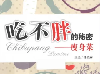 《吃不胖的秘密：瘦身菜》科学饮食健康瘦身指南[PDF电子书]