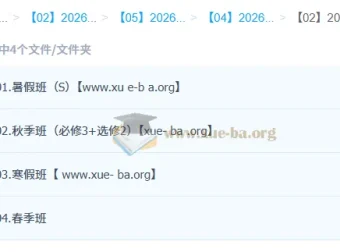 袁帅2025-2026高二物理S冲顶班 全年一轮二轮课程资源