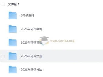 2026环评工程师备考资源合集 案例真题导则标准全收录