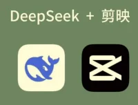 剪映+Deepseek零基础实战：AI短视频创作全攻略，解锁爆款新玩法
