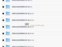 新东方高中新概念英语第三册视频精讲 120课时薛冰史学冬