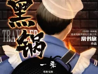 《黑锅》有声小说 常书欣“余罪”姐妹篇 931集完结 喜来坞精品有声剧