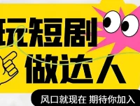 短剧实操影视剪辑精品课，剪映全流程实战，玩转短剧风口