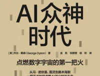 《AI众神时代》2025年9月新书推荐：从曼哈顿计划到数字宇宙的创世密码