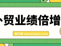 外贸业绩倍增实战课：产品、获客、成交三大关键突破