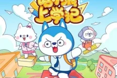 儿童睡前故事《哈小浪上学记》150集 星狗世界校园爆笑日常