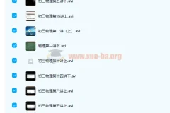 海边直播曹旭阳初三物理秋季尖子班15讲完结附讲义笔记