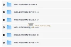 新东方高中新概念英语第三册视频精讲 120课时薛冰史学冬