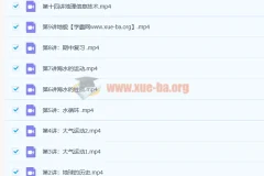 周欣2020秋 高一地理秋季班15讲带讲义完结