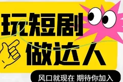 短剧实操影视剪辑精品课，剪映全流程实战，玩转短剧风口
