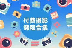 摄影付费课程大全：零基础到专业摄影师进阶合集