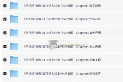 张涛IELTS听力红宝书 雅思听力提高课程