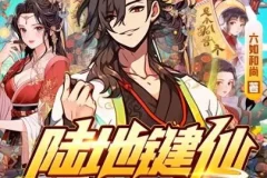 有声小说《陆地键仙》麦疯的思远多人有声剧 588集