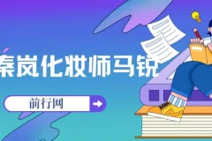 秦岚化妆师马锐亲授：18节明星妆容全解析，从底妆到冻龄护肤
