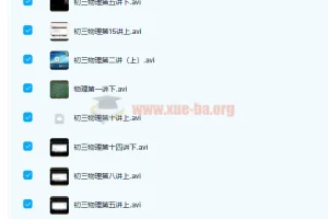 海边直播曹旭阳初三物理秋季尖子班15讲完结附讲义笔记