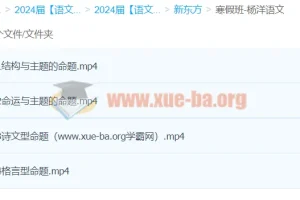 2024高三高考语文 杨洋语文寒假班 冲刺提分精讲