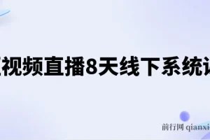 短视频直播8天线下系统课，零基础入门账号运营拍摄剪辑与直播电商